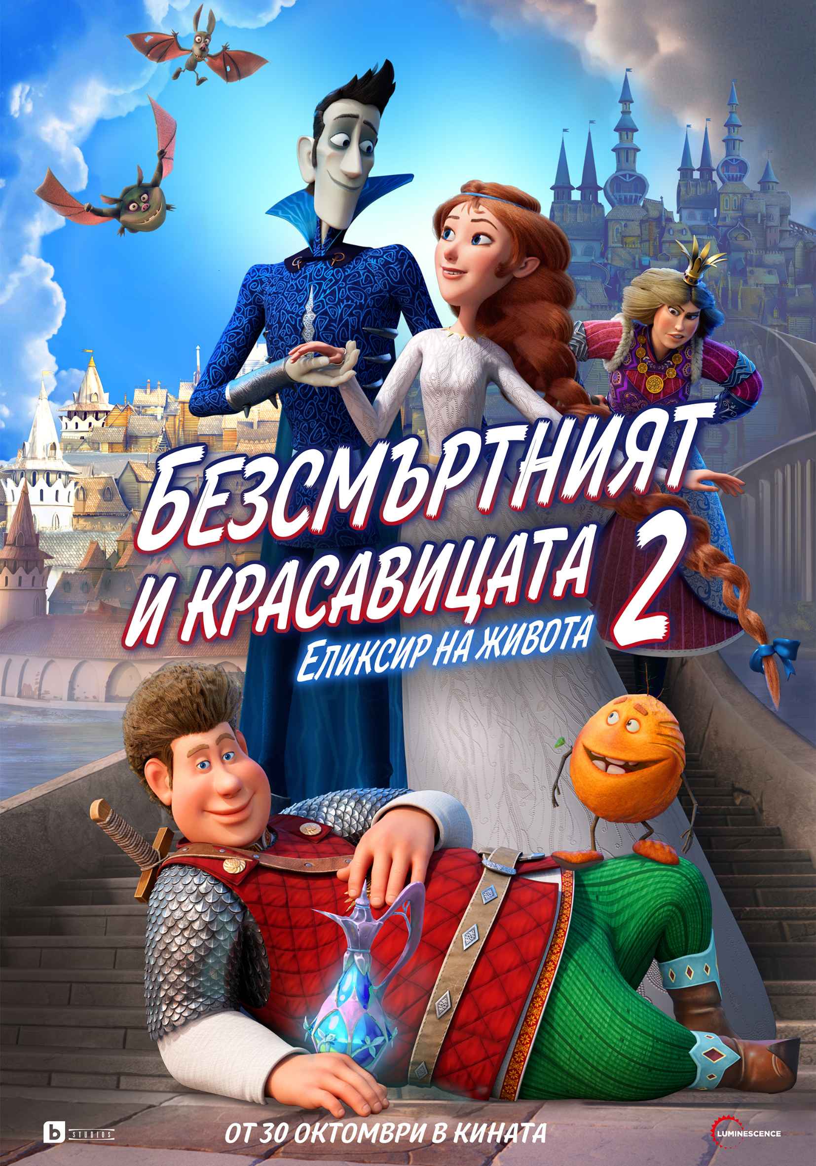 БЕЗСМЪРТНИЯТ И КРАСАВИЦАТА 2: ЕЛЕКСИР НА ЖИВОТА