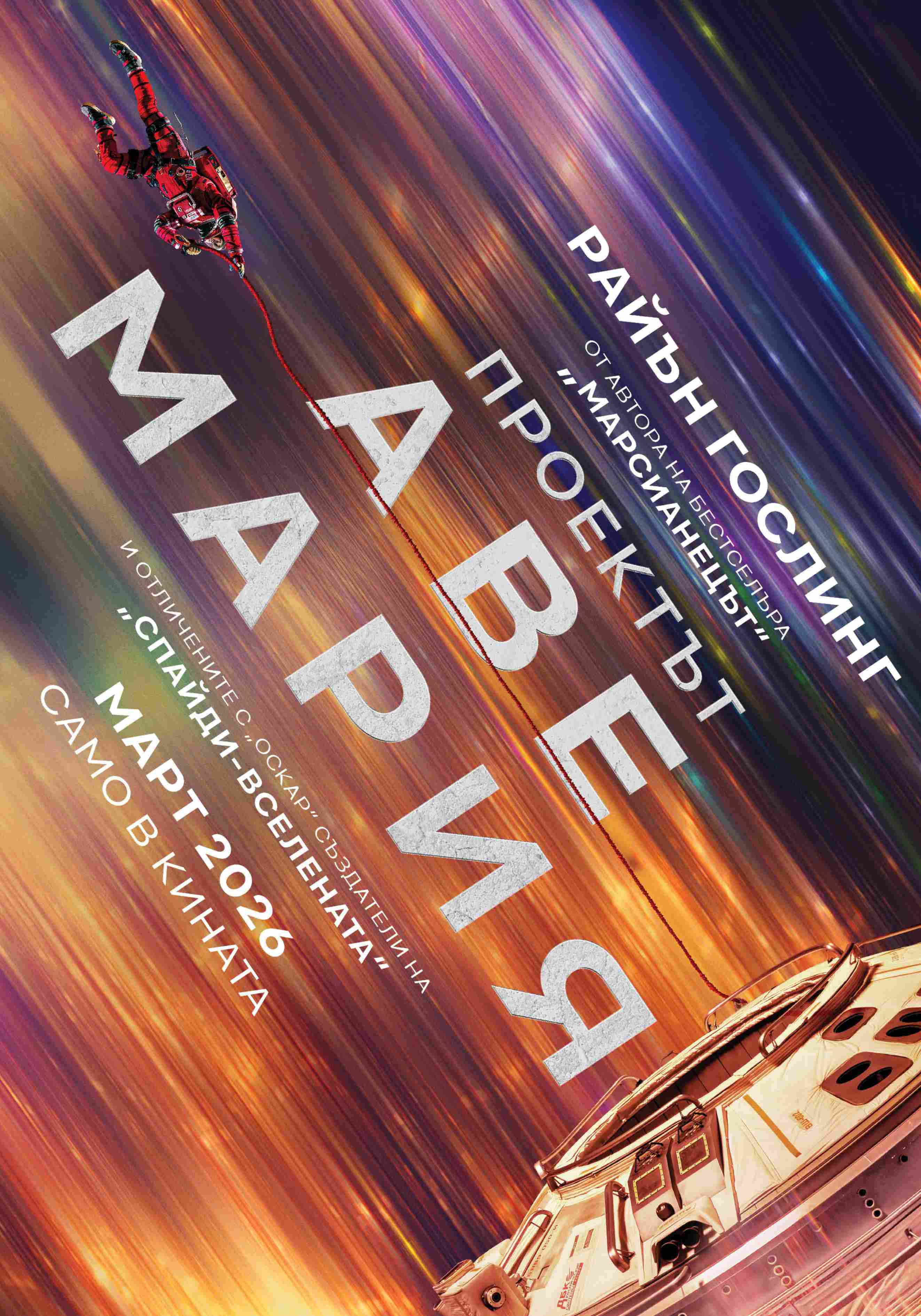 ПРОЕКТЪТ „АВЕ МАРИЯ“