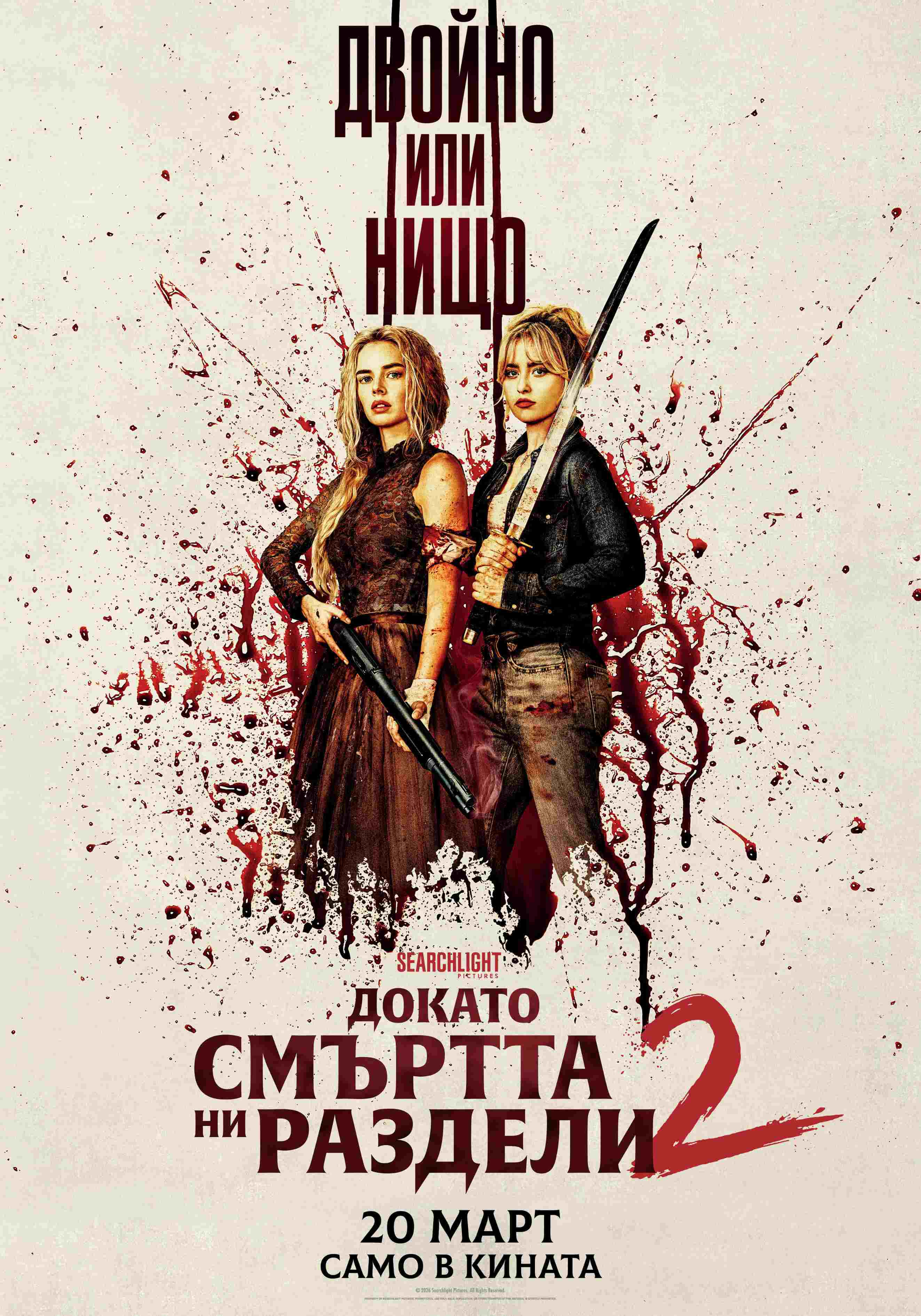 ДОКАТО СМЪРТТА НИ РАЗДЕЛИ 2