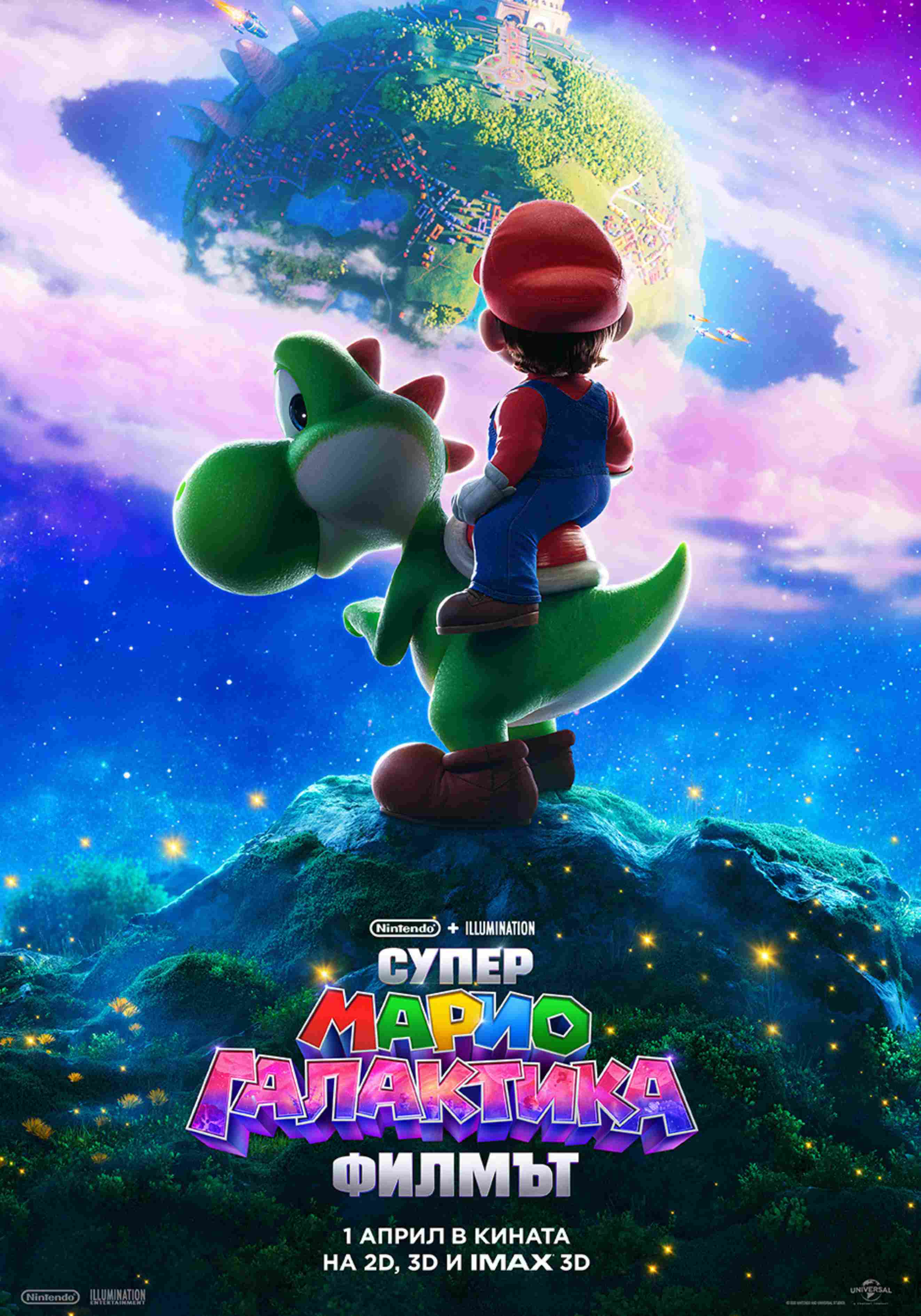 СУПЕР МАРИО ГАЛАКТИКА: ФИЛМЪТ