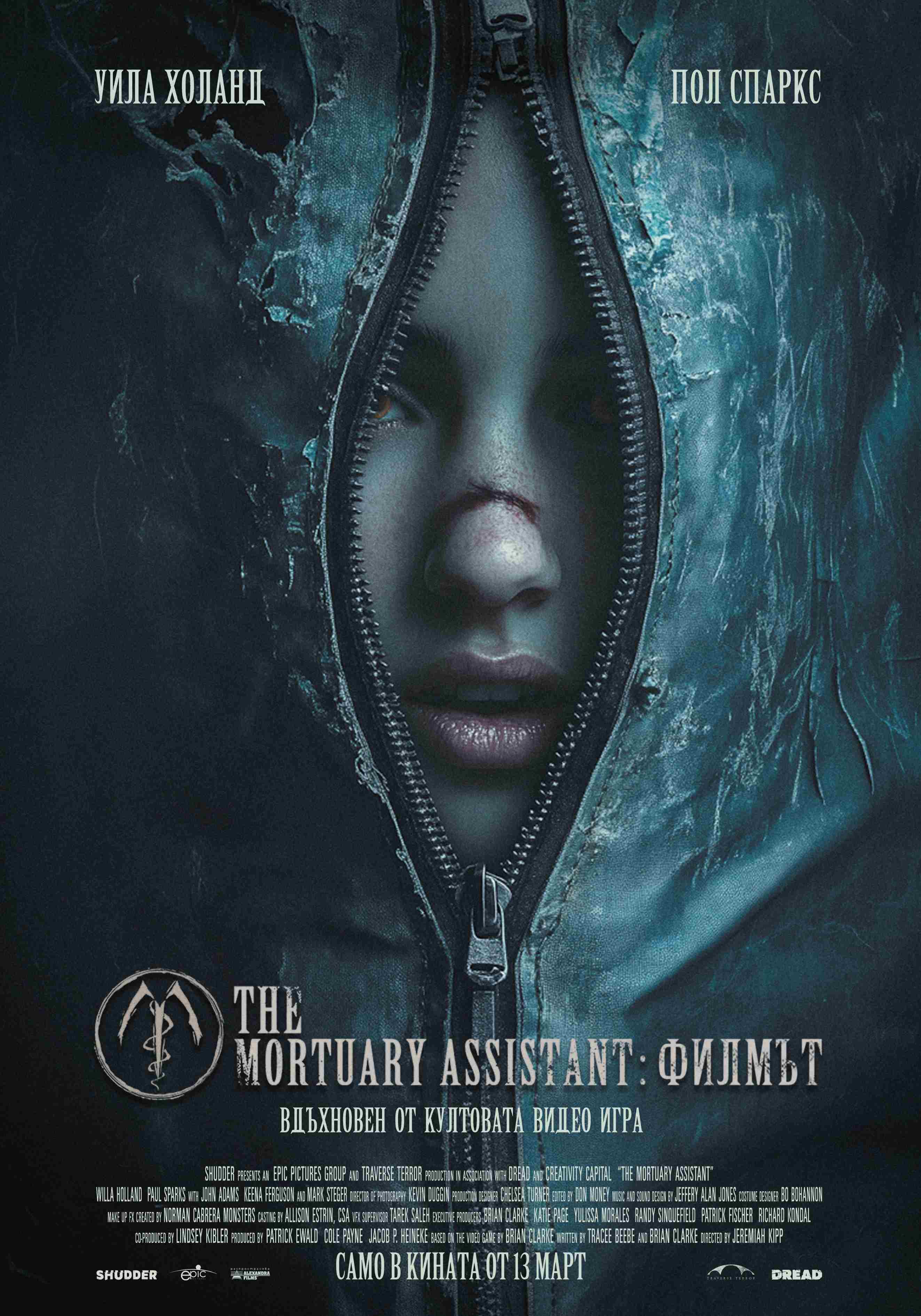THE MORTUARY ASSISTANT: ФИЛМЪТ